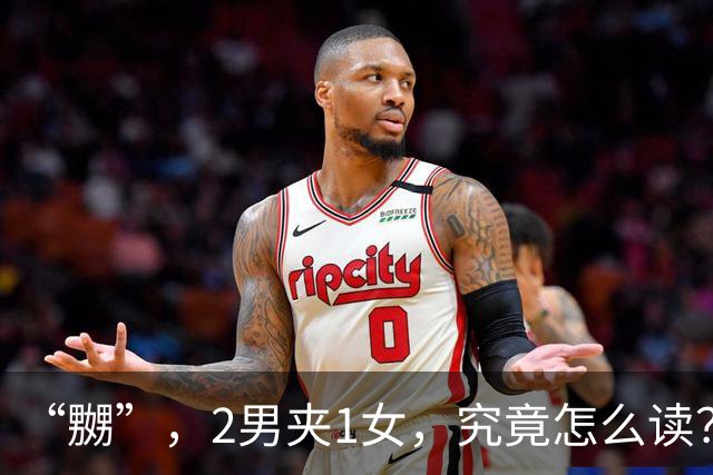 “嬲”，2男夹1女，究竟怎么读？会的人不多!