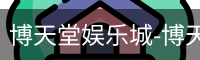 博天堂